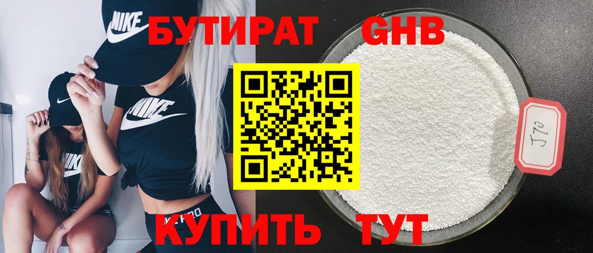 Бутират GHB Реутов